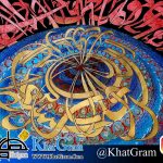 تابلو نقاشیخط «چرخ افلاک عشق گردانتر» اثر هنری با تکنیک اکریلیک روی بوم