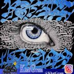 نقاشیخط تو همه راز جهان از اشعار فریدون مشیری اثر مهرداد مقدم با تکنیک اکریلیک روی بوم در ابعاد 100x110